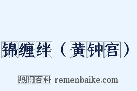 锦缠绊（黄钟宫）是什么意思的图片